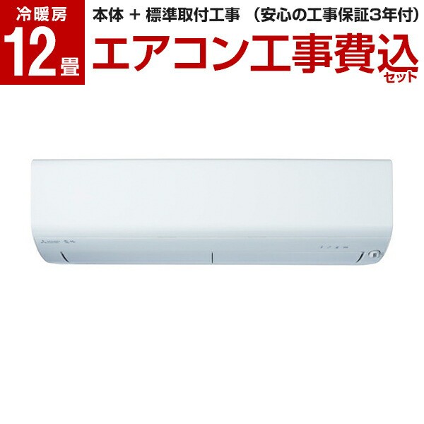 MITSUBISHI MSZ-R3622-W 標準設置工事セット ピュアホワイト 霧ヶ峰 Rシリーズ [エアコン(主に12畳用)]