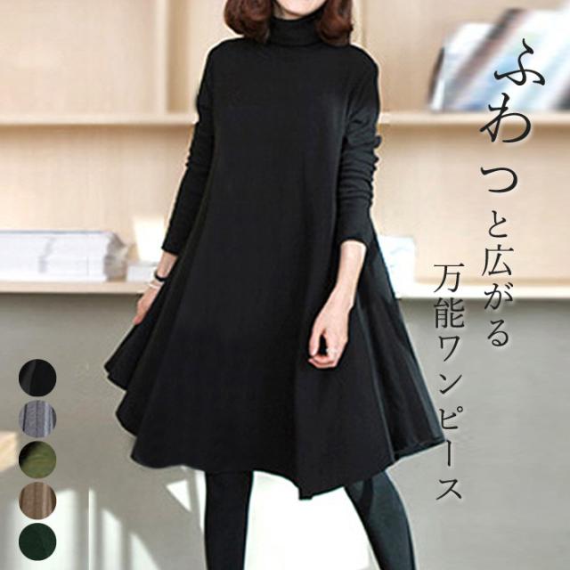 冬新作 ワンピース 長袖 膝丈 Aライン フレア 細みえ カジュアル 可愛い タートルネック ハイネック W123