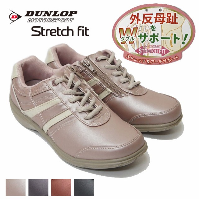 21正規激安 ウォーキングシューズ 靴 スニーカー レディース 外反母趾 おしゃれ Dunlop ダンロップ ストレッチフィット ファスナー付き 4e Ktdf033 メール便なら送料無料 Www Iacymperu Org