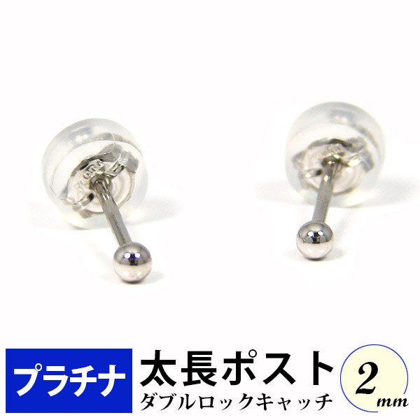 今だけ限定価格 太長ポスト ファーストピアス プラチナ Pt900 軸太 2mm 丸玉 ボール ダブルロックキャッチ付 セカンドピアス 欠品カラー再入荷 Noqood Co