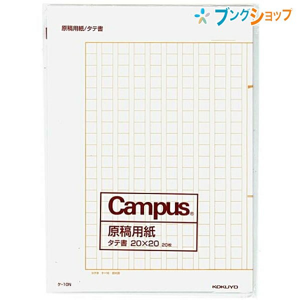 コクヨ 原稿用紙 ケ 10 B4特判 縦書き 二つ折り 罫色茶枚 400字詰 作文 枚 薄茶罫色 C