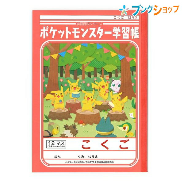 ショウワノート 学習帳 ジャポニカ ポケットモンスター学習帳 B5 こくご 12マス Pl 9の通販はau Pay マーケット ブングショップドットコム 商品ロットナンバー