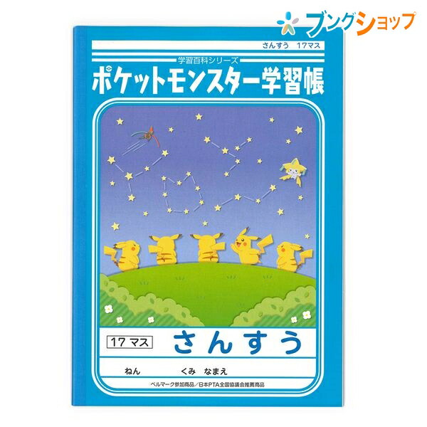 ショウワノート 学習帳 ジャポニカ ポケットモンスター学習帳 B5 さんすう 17マス Pl 2の通販はau Pay マーケット ブングショップドットコム 商品ロットナンバー