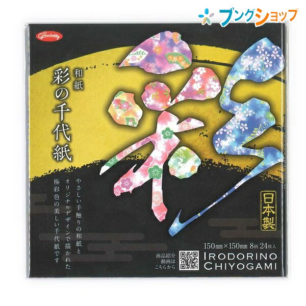 ショウワグリム 折り紙 和紙 彩の千代紙 強度が必要とされる折り方に最適 おりがみ 捧呈 ちよがみ
