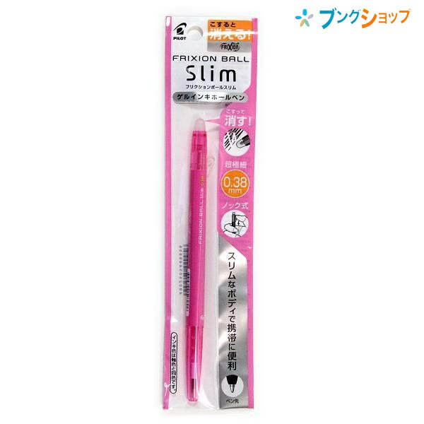 トラスト パイロット 消せるボールペン フリクションボール スリム038ピンク 摩擦熱で消せるを消せる P Lfbs 18uf P 細身