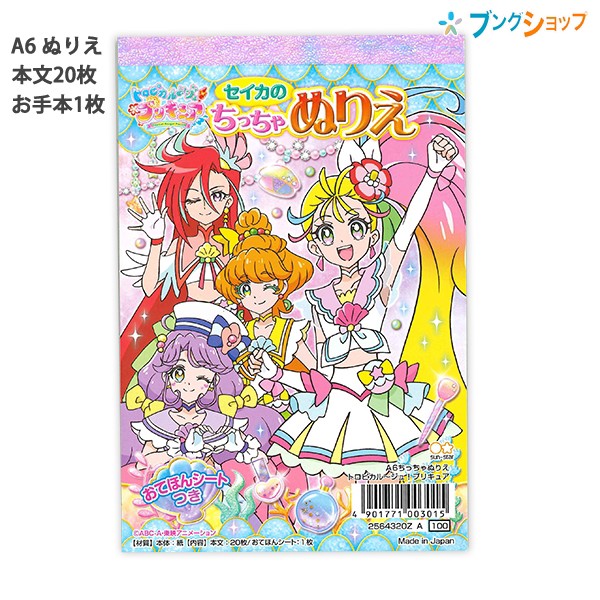 サンスター文具 A6ちっちゃぬりえ トロピカル ジュ プリキュア 塗り絵 お絵かき お絵描き 女の子 z おてほんノートつき セイカの通販はau Pay マーケット ブングショップドットコム 商品ロットナンバー