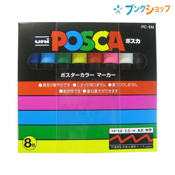 三菱鉛筆 ポスカ ポップ Pop ポスター イラスト中字8色パック Mitsubishi Pc 5m8c ランキング総合1位 筆記具 筆記商品 みつ