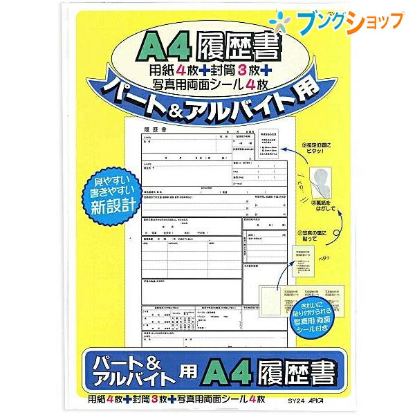 アピカ 履歴書 履歴書パート バイト Sy24 Apica 日本ノート ニッポンノート 就職 転職 学歴 職歴 志望動機 書類 伝達 記帳 記載 事務 の通販はau Pay マーケット ブングショップドットコム 商品ロットナンバー