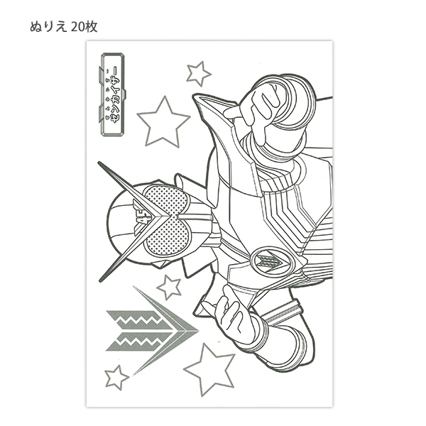 サンスター文具 ちっちゃぬりえ 機界戦隊ゼンカイジャー A6おてほんシート付き ぬりえ20枚 塗り絵 お絵かき お絵描き 幼児 小学生 男のの