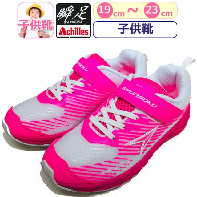 子供靴 ピンク Achilles アキレス 瞬足 女の子 運動靴 ジュニア 軽量シューズ 軽い 靴 キッズ
