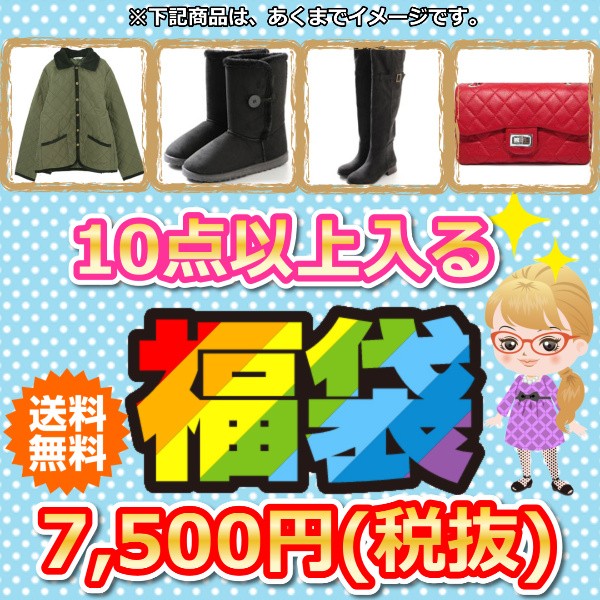 送料無料 福袋 ふくぶくろ 12点以上で7 500円 税抜 春 夏 秋 冬 靴 シューズ ブーツ バッグ 洋服 入る福袋 レディース 女性の通販はau Wowma ワウマ ギャルガールズ 商品ロットナンバー 送料無料 福袋 ふくぶくろ 12点以上で7 500円 税抜 春 夏 秋 冬 靴 シューズ ブーツ バッグ 洋服 入る福袋 レディース 女性の通販はau Wowma ワウマ ギャルガールズ 商品ロットナンバー