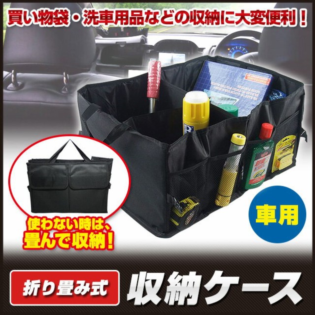 車用 トランク収納ボックス 収納ケース 折り畳み式 大容量 車のバッグ Boxの通販はwowma ワウマ フェアートレーディング 商品ロットナンバー