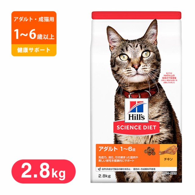 サイエンスダイエット キャットフード アダルトチキン 成猫用 2 8kg ドライフード アダルト 1歳 6歳