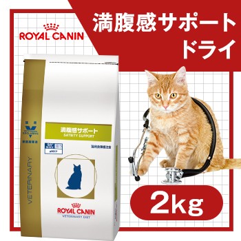 特別療法食 ロイヤルカナン 猫用 キャットフード 満腹感サポート 2kgの通販はau Wowma ワウマ ペッツビレッジクロス 商品ロットナンバー