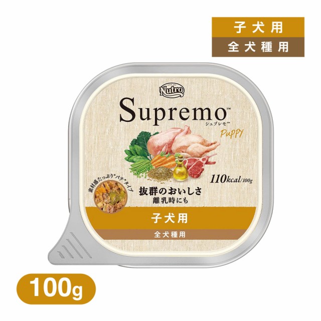 ニュートロ シュプレモ 子犬用 トレイ 100g 【ドッグフード/ウェットフード/子犬用（パピー・幼犬用）】の通販は