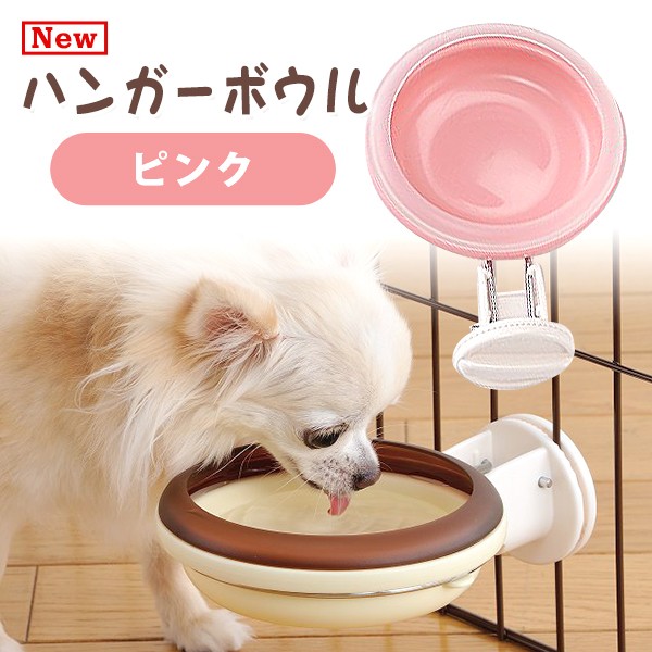 ボンビアルコン ｎｅｗハンガーボウル ピンク 犬 食器 犬の食器 犬用食器 猫 食器 猫の食器 猫用食器 の通販はau Pay マーケット ペッツビレッジクロス 商品ロットナンバー