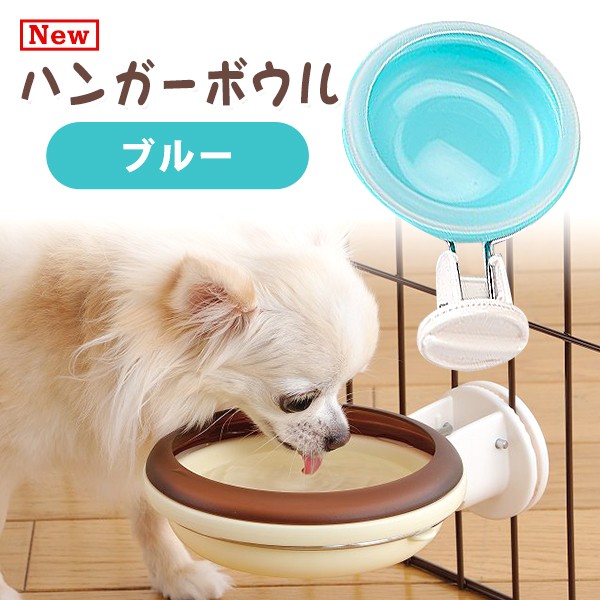 ボンビアルコン ｎｅｗハンガーボウル ブルー 犬 食器 犬の食器 犬用食器 猫 食器 猫の食器 猫用食器 の通販はau Pay マーケット ペッツビレッジクロス 商品ロットナンバー