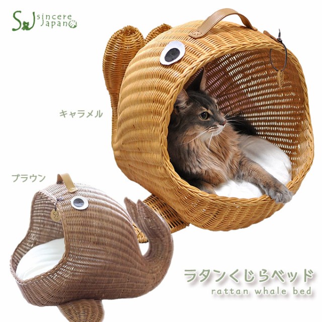 目玉商品 ラタン くじら ベッド キャラメル ブラウン シンシアジャパン キャットハウス キャットベッド 猫用品 手作り 室内用 ペット 自然素材 日本全国送料無料 Www Centrodeladultomayor Com Uy