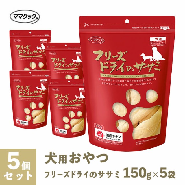 コンビニ受取対応商品 ママクック フリーズドライのササミ 犬用 150g 5個セット ドッグフード 犬用 おやつ オヤツ いぬ ドックフード ささみ 鶏 安いそれに目立つ Iparra Do