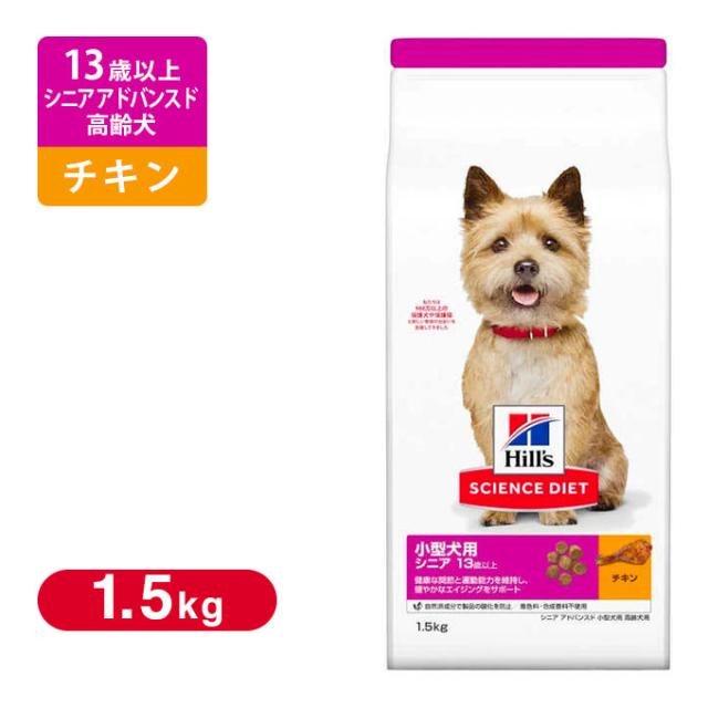 サイエンスダイエット ドッグフード シニアアドバンスド 小型犬用 高齢犬用 1 5kg ドライフード 高齢犬 サイエンスダイエット ドッグフード シニアアドバンスド 小型犬用 高齢犬用 1 5kg ドライフード 高齢犬