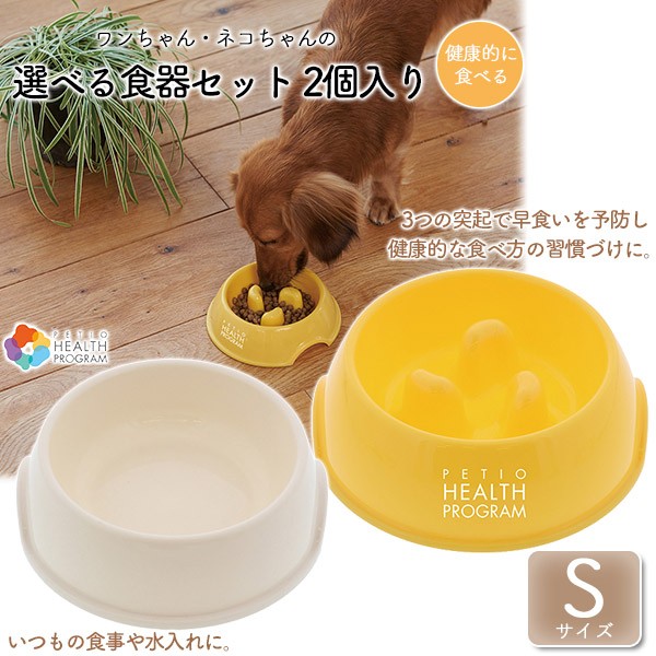 ペティオ ヘルス プログラム 選べる食器セット S 2個入 早食い防止 でこぼこ 凹凸 犬用食器 猫用食器 犬用品 猫用品 Petio の通販はau Wowma ワウマ ペッツビレッジクロス 商品ロットナンバー