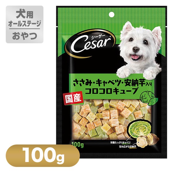 シーザー Cesarスナック ささみ キャベツ 安納芋入りコロコロキューブ 100g ドッグフード ドライ おやつ オヤツ 犬 ドックフードの通販はau Wowma ワウマ ペッツビレッジクロス 商品ロットナンバー