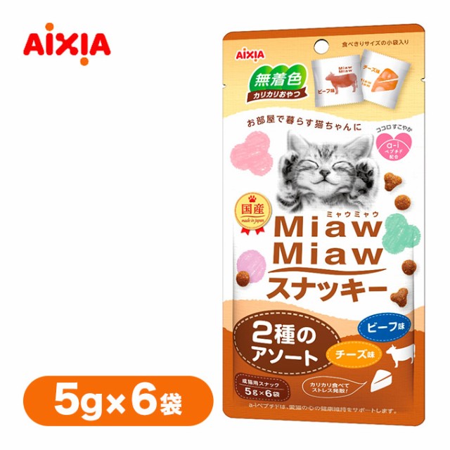 キャットフード Miawmiaw スナッキー 2種のアソート ビーフ味 チーズ味 30g 5g 6袋 猫 ドライ フード おやつ アイシアの通販はau Pay マーケット ペッツビレッジクロス 商品ロットナンバー