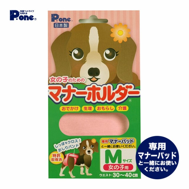 犬用 女の子のための マナー ホルダー Mサイズ ドッグ ドック カバー オムツ 介護 おもらし そそう お出かけ 散歩 さんぽ マーキングの通販はau Pay マーケット ペッツビレッジクロス 商品ロットナンバー