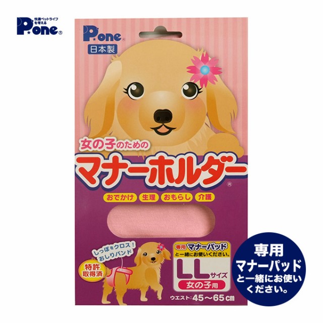 犬用 女の子のための マナー ホルダー Llサイズ ドッグ ドック カバー オムツ 介護 おもらし そそう お出かけ 散歩 さんぽ マーキングの通販はau Pay マーケット ペッツビレッジクロス 商品ロットナンバー