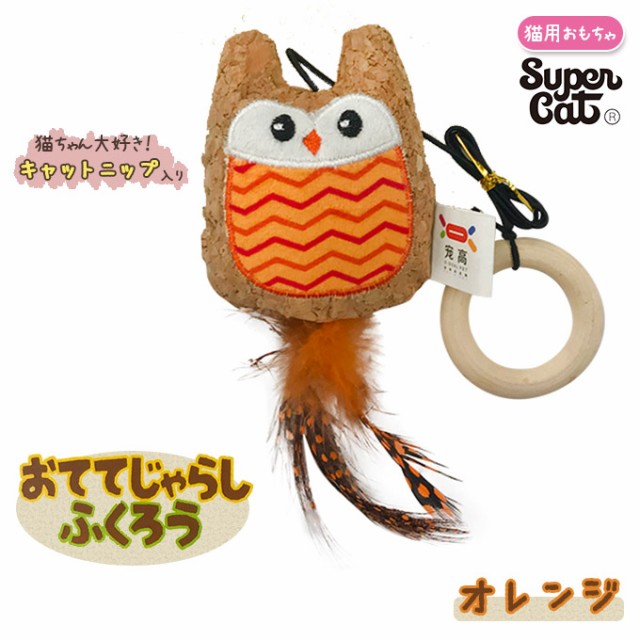 猫用 猫じゃらし おもちゃ スーパーキャット おてて じゃらし ふくろう オレンジ 玩具 Toy トイ オモチャ ぬいぐるみ コミュニケーシの通販はau Pay マーケット ペッツビレッジクロス 商品ロットナンバー