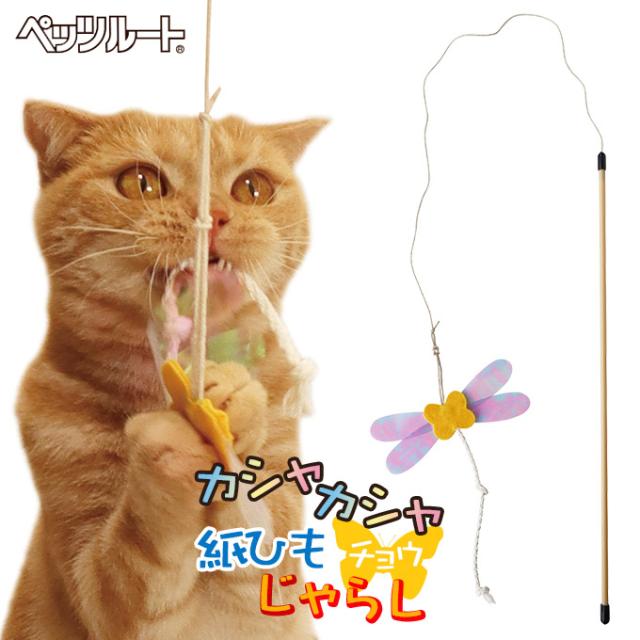 猫用 猫じゃらし おもちゃ ペッツルート カシャカシャ 紙ひも じゃらし チョウ 玩具 Toy トイ オモチャ キャット 音が鳴る コミュニケの通販はau Pay マーケット ペッツビレッジクロス 商品ロットナンバー