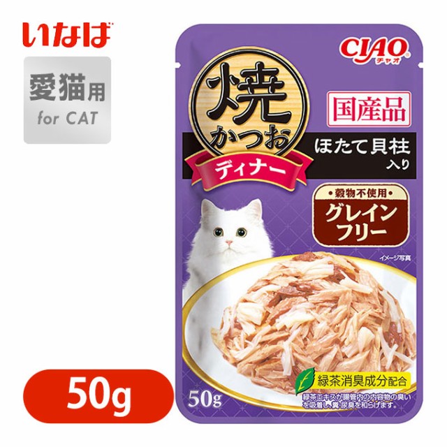 国産 キャットフード ウェット 猫 いなば 焼かつお ディナー グレインフリー ほたて貝柱入り 50g  魚 フィッシュ 穀物不使用 夕飯  ごはの通販はau PAY マーケット - ペッツビレッジクロス｜商品ロットナンバー：458535227