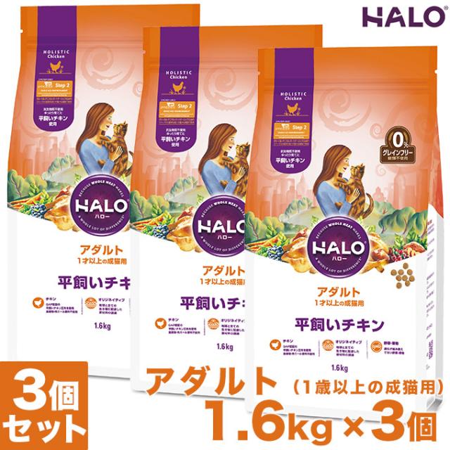 史上最も激安 キャットフード HALO CAT アダルト 1歳以上の成猫用 平 