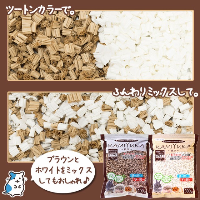 小動物用床材 シーズイシハラ クリーンモフ KAMIYUKA～紙床～ ブラウン 500g  国産 小屋 ケージ ウサギ 小動物 サンドの通販はau  PAY マーケット - ペッツビレッジクロス｜商品ロットナンバー：386479465