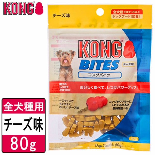 犬用おやつ コングジャパン コングバイツ チーズ味 80g ドッグフード しつけトレーニング Kongの通販はau Pay マーケット ペッツビレッジクロス 商品ロットナンバー