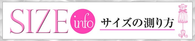 サイズの測り方