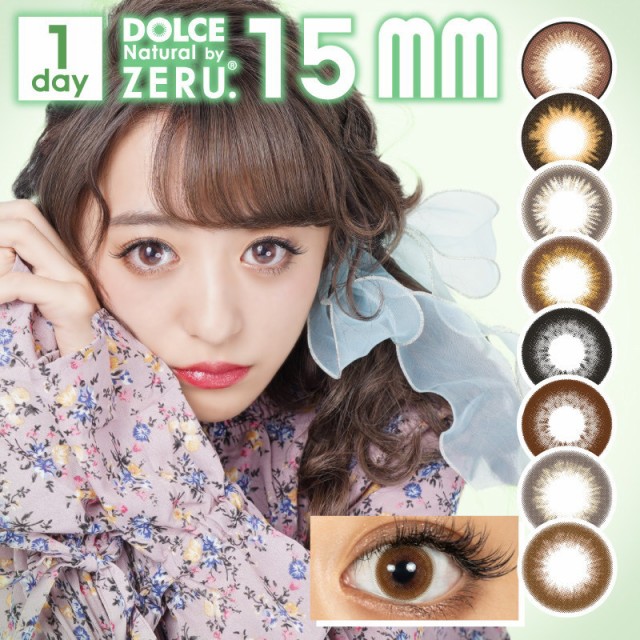 NEW！ ZERU.15mm 1DAY カラコン 1箱10枚 度あり 度なし 1日使い捨て 15.0mm 15.0ミリ ドルチェ ナチュラル バイ ゼル  15ミリ ワンデー （の通販はau PAY マーケット - Clover eyes｜商品ロットナンバー：326413932