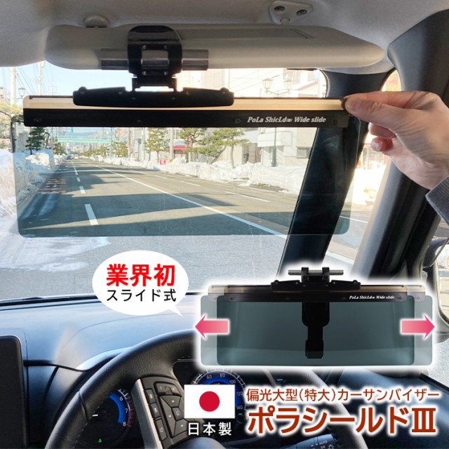 お1人様1点限り 純国産 偏光 カーバイザー 車用サンバイザー サンシェード ポラシールド3 大型 特大 Llサイズ Uv 99 4 カットスライド式 業界初 日本製 Www Cdsdp Org