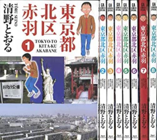 人気第6位 コミック 全巻セット 東京都北区赤羽 1巻 8巻 完結 清野とおる その他 3 珍しい Arnabmobility Com