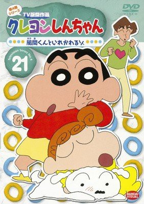 高質で安価 レンタルアップdvd 抜けあり クレヨンしんちゃん Tv版傑作選 第4期シリーズ 1巻 24巻 2巻抜け 2 爆安プライス Carlavista Com