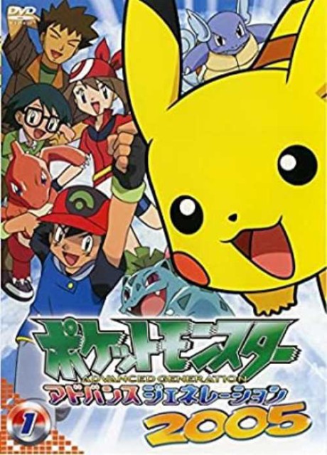 安心の定価販売 レンタルアップdvd ポケットモンスター アドバンスジェネレーション05 1巻 15巻セット 2 051 高知インター店 Olsonesq Com