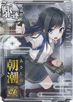 中古トレーディングカード 艦これアーケード 朝潮改 駆逐艦