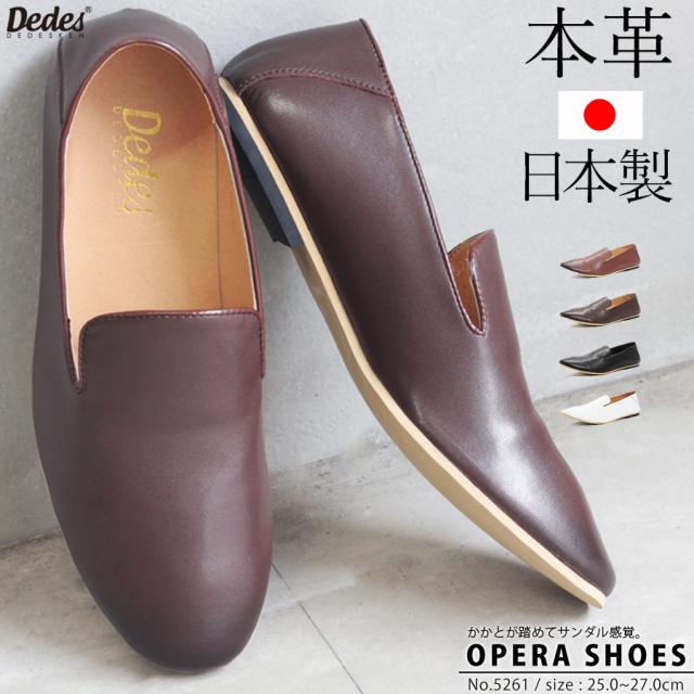 お洒落無限大 送料無料 デデス オペラシューズ メンズ 本革 靴 5261 日本製 スリッポン かかとが踏める カジュアル レザー カジュアル 夏新作 最適な材料 Www Centrodeladultomayor Com Uy