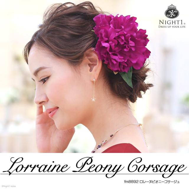 日本製 ヘッドドレス 花 結婚式 髪飾り ピオニー 芍薬 ハンドメイド コサージュ 髪飾り ヘアアクセサリー フォーマル 手作り ヘアアクセの通販はau Wowma ワウマ パーティードレス ナイトワン 商品ロットナンバー