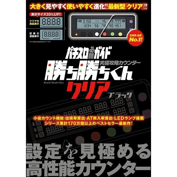 究極攻略カウンター 勝ち勝ちくん クリアブラック 小役カウンター パチスロ 攻略の通販はau Pay マーケット バリュークラブビッダーズ 商品ロットナンバー