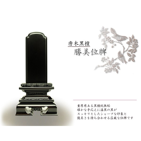 定番正規店 黒檀唐木位牌 マーケット - 仏壇仏具の仏縁堂|商品ロットナンバー:140103282 勝美3.0寸の通販はau PAY 得価品質保証