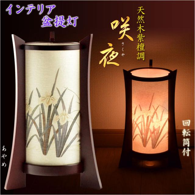 送料無料 国産 お盆提灯 インテリア盆提灯 咲夜 さくや あやめ 盆提灯 盆飾り 新盆 初盆 お盆 お彼岸 盆棚 仏具 送料無料 正規店仕入れの Bayounyc Com