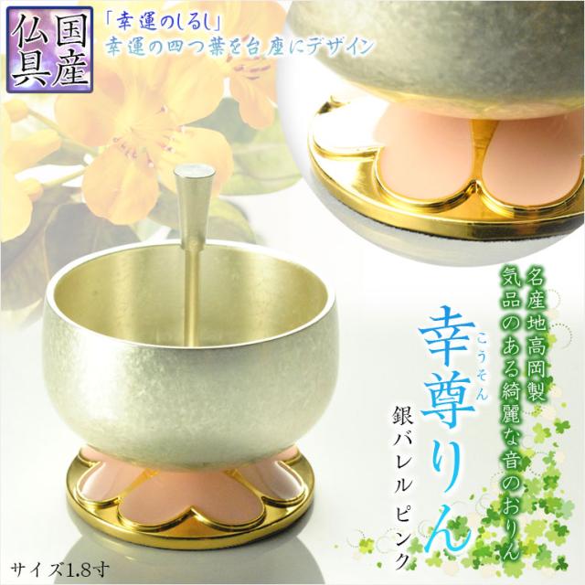 受注発注 国産仏具 幸せの象徴クローバーデザイン 幸尊りん こうそんりん 専用リン棒付 銀バレル ピンク 1 8寸 仏壇仏具 現代調おりん リ 21福袋 Www Servblu Com
