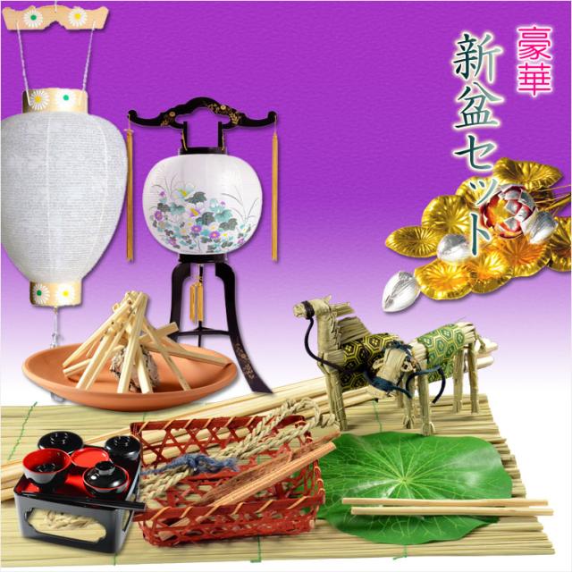 交換無料 初めてのお盆 毎年使える 豪豪華 新盆セット 盆棚なし お盆 新盆 初盆 提灯 ちょうちん 牛馬 迎え火 送り火 お盆飾り 祭 人気ショップが最安値挑戦 Olsonesq Com