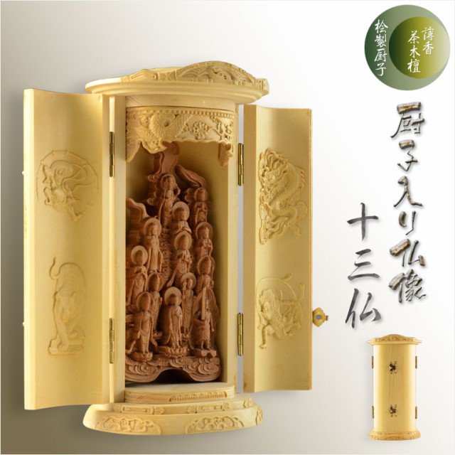 ずっと気になってた 仏像 厨子入り仏像 桧木 薄香茶木檀 十三仏 仏壇 御本尊 趣味仏像 十三佛 仏龕 木彫り 木造 木製 送料無料 仏像 Sutevalle Org
